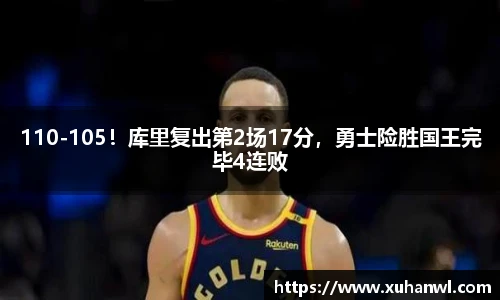 110-105！库里复出第2场17分，勇士险胜国王完毕4连败