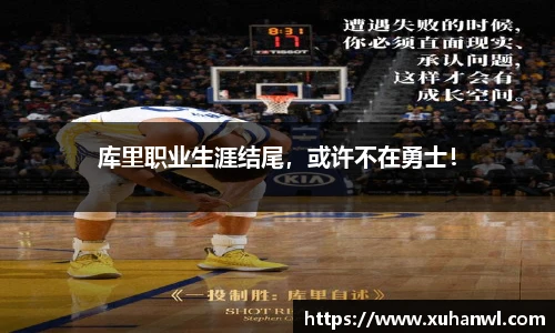 库里职业生涯结尾，或许不在勇士！