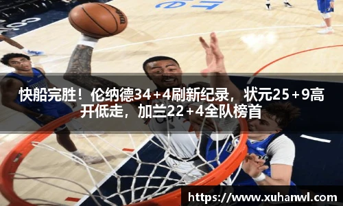 快船完胜！伦纳德34+4刷新纪录，状元25+9高开低走，加兰22+4全队榜首