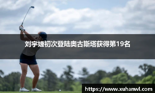 刘宇婕初次登陆奥古斯塔获得第19名