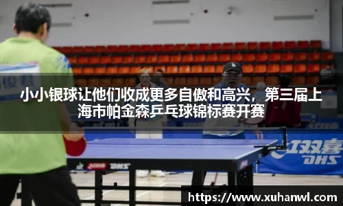 小小银球让他们收成更多自傲和高兴，第三届上海市帕金森乒乓球锦标赛开赛