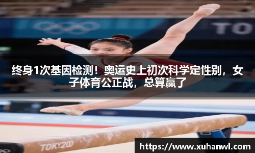 终身1次基因检测！奥运史上初次科学定性别，女子体育公正战，总算赢了