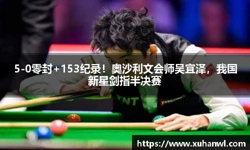 5-0零封+153纪录！奥沙利文会师吴宜泽，我国新星剑指半决赛