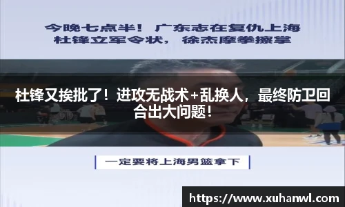 杜锋又挨批了！进攻无战术+乱换人，最终防卫回合出大问题！